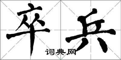 翁闿运卒兵楷书怎么写