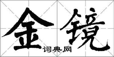 翁闿运金镜楷书怎么写