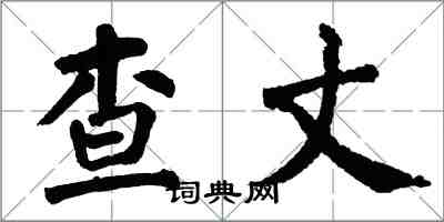 翁闿运查丈楷书怎么写