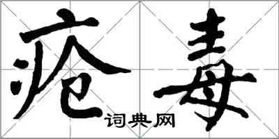 翁闿运疮毒楷书怎么写