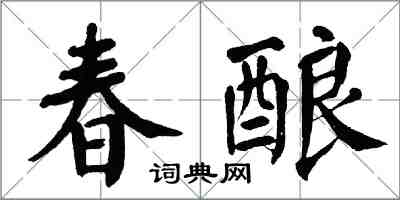 翁闿运春酿楷书怎么写