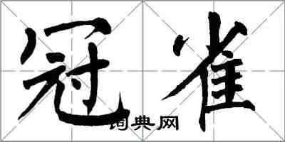 翁闿运冠雀楷书怎么写