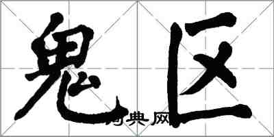 翁闿运鬼区楷书怎么写
