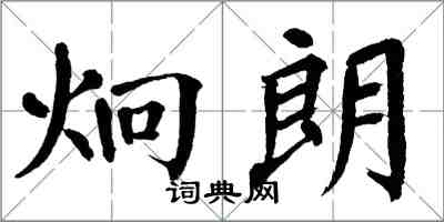 翁闿运炯朗楷书怎么写