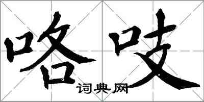 翁闿运咯吱楷书怎么写