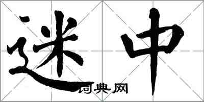 翁闿运迷中楷书怎么写