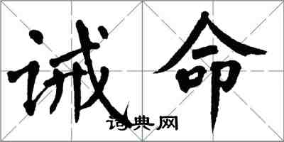 翁闿运诫命楷书怎么写