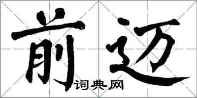 翁闿运前迈楷书怎么写