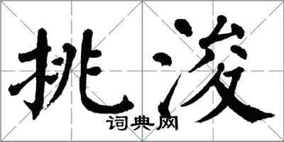 翁闿运挑浚楷书怎么写