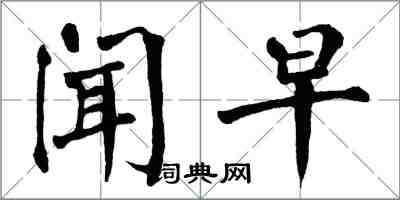 翁闿运闻早楷书怎么写