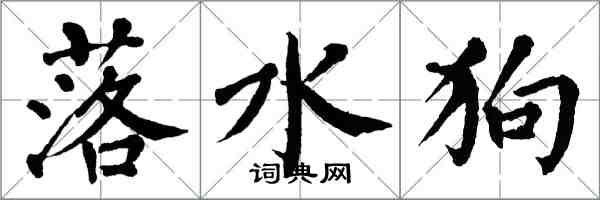 翁闿运落水狗楷书怎么写