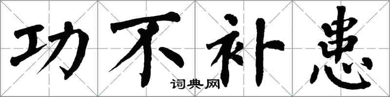 翁闿运功不补患楷书怎么写