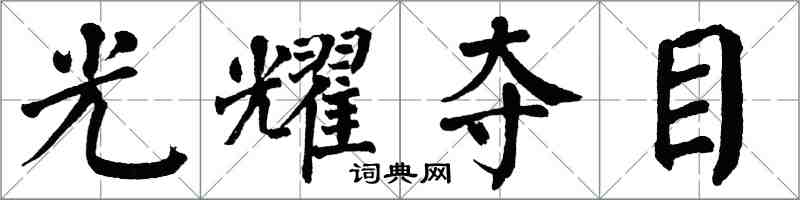 翁闿运光耀夺目楷书怎么写