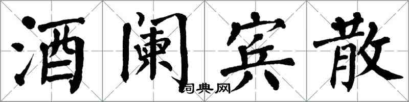 翁闿运酒阑宾散楷书怎么写