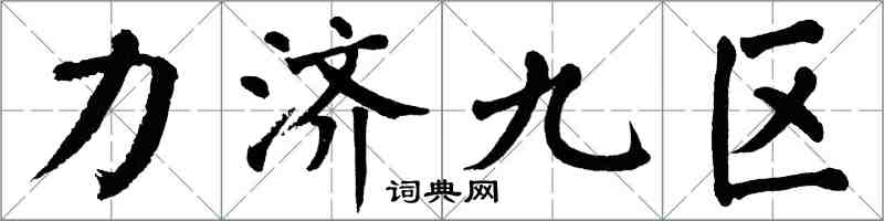 翁闿运力济九区楷书怎么写