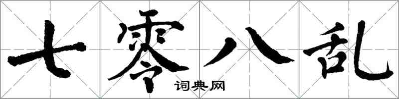 翁闿运七零八乱楷书怎么写