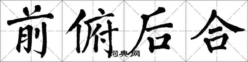 翁闿运前俯后合楷书怎么写