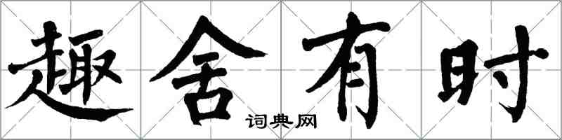 翁闿运趣舍有时楷书怎么写