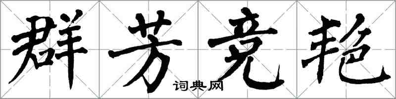 翁闿运群芳竞艳楷书怎么写