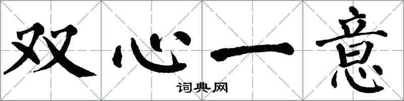 翁闿运双心一意楷书怎么写