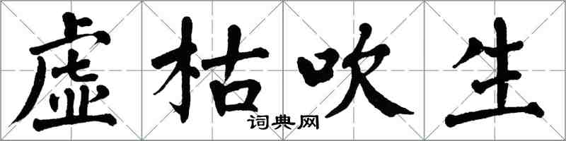 翁闿运虚枯吹生楷书怎么写