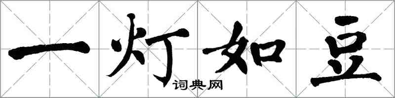 翁闿运一灯如豆楷书怎么写