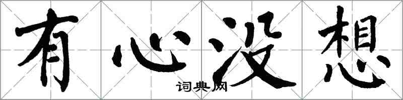 翁闿运有心没想楷书怎么写