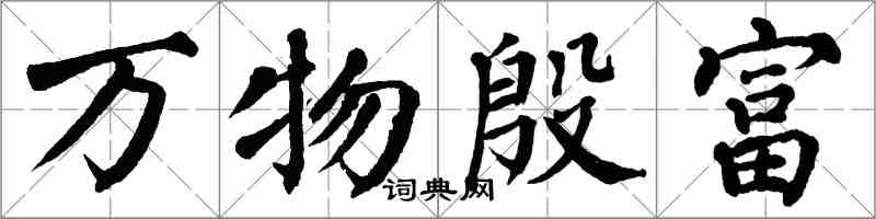 翁闿运万物殷富楷书怎么写