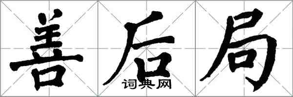 翁闿运善后局楷书怎么写