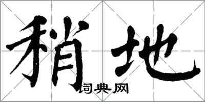 翁闿运稍地楷书怎么写