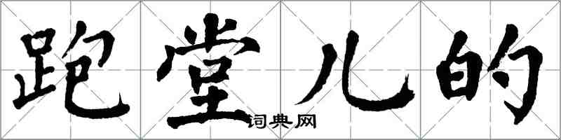 翁闿运跑堂儿的楷书怎么写