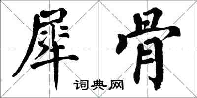 翁闿运犀骨楷书怎么写