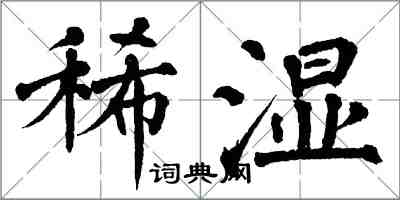 翁闿运稀湿楷书怎么写