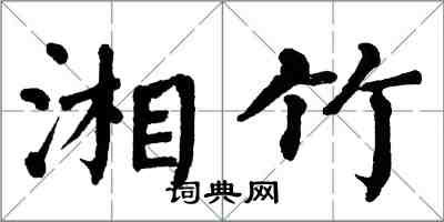 翁闿运湘竹楷书怎么写