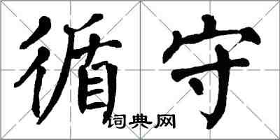 翁闿运循守楷书怎么写