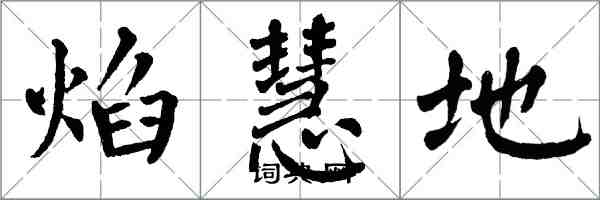 翁闿运焰慧地楷书怎么写