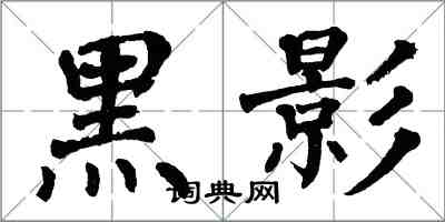 翁闿运黑影楷书怎么写