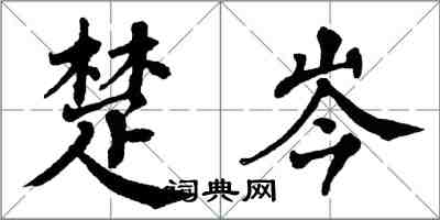 翁闿运楚岑楷书怎么写