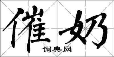 翁闿运催奶楷书怎么写