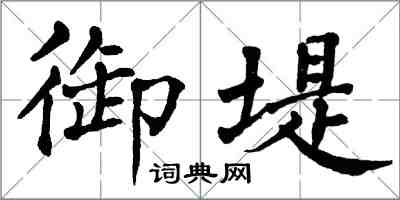 翁闿运御堤楷书怎么写