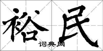 翁闿运裕民楷书怎么写