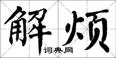 翁闿运解烦楷书怎么写