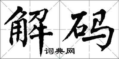 翁闿运解码楷书怎么写