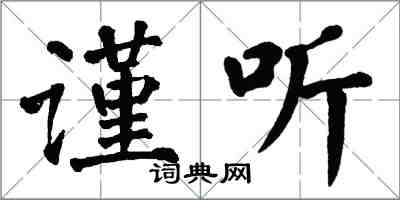 翁闿运谨听楷书怎么写