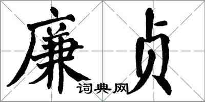 翁闿运廉贞楷书怎么写