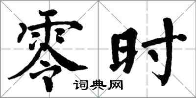 翁闿运零时楷书怎么写