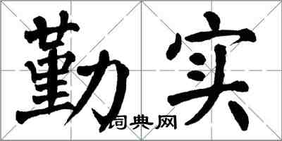 翁闿运勤实楷书怎么写