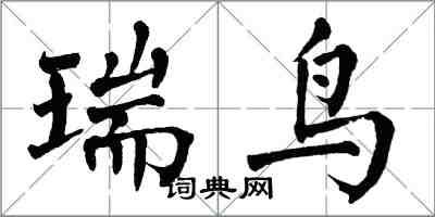 翁闿运瑞鸟楷书怎么写