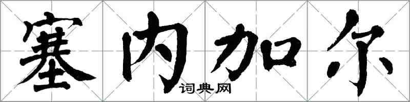 翁闿运塞内加尔楷书怎么写