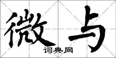 翁闿运微与楷书怎么写